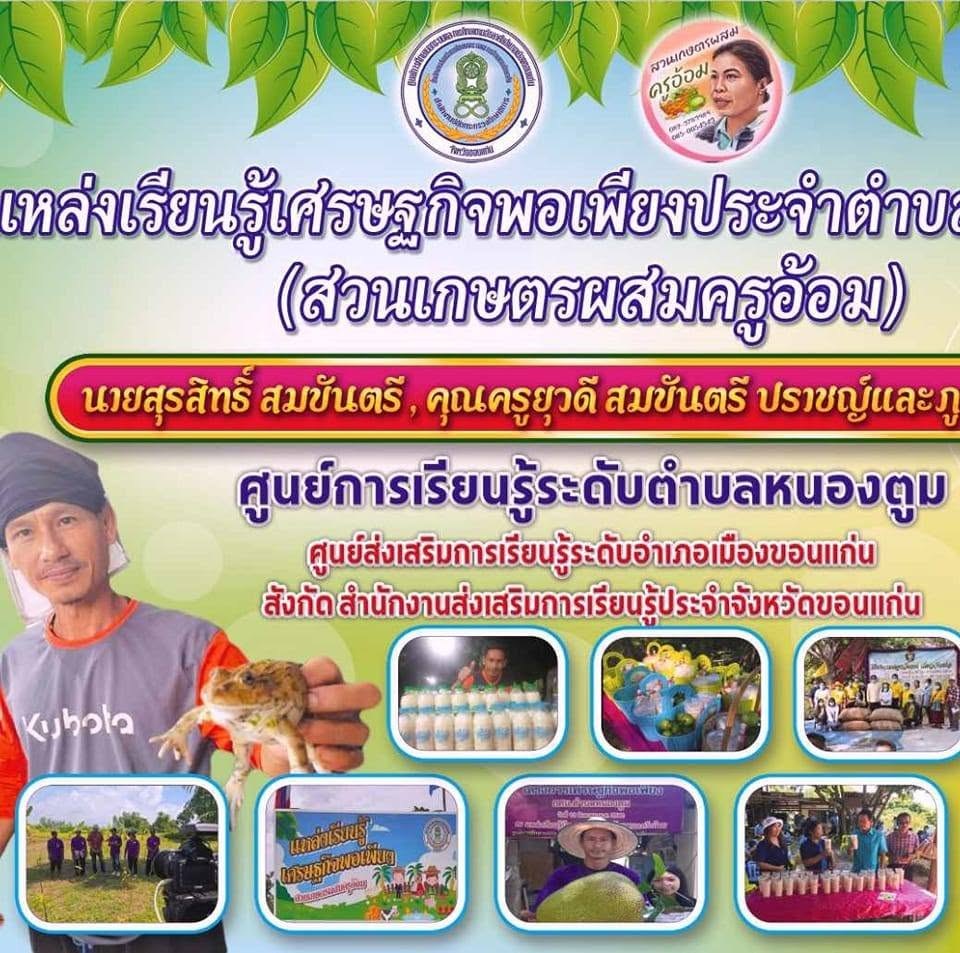 สวนเกษตรผสมครูอ้อม