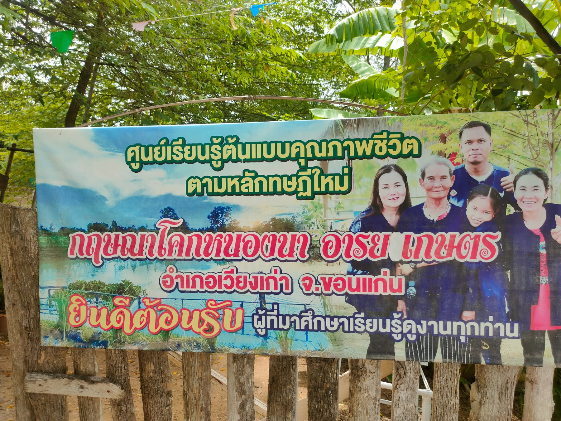 ศูนย์เรียนรู้กฤษณา โคก หนอง นา