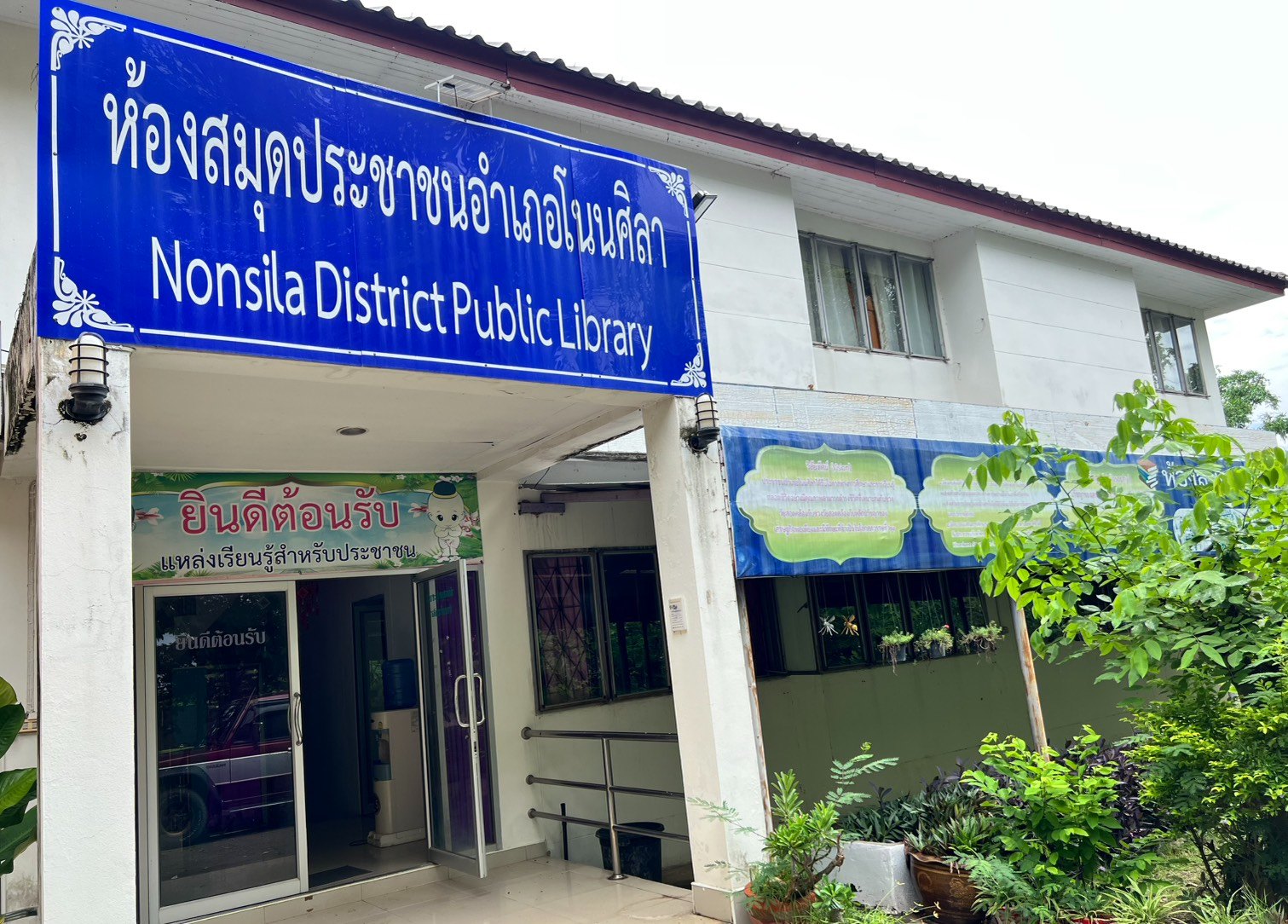 ห้องสมุดประชาชนอำเภอโนนศิลา
