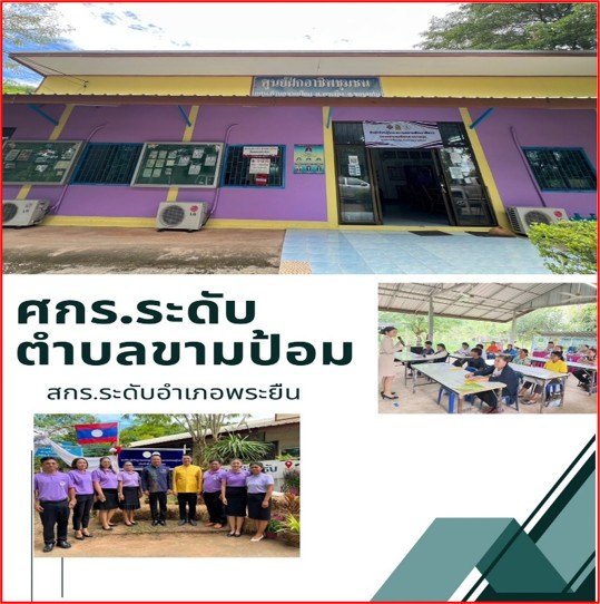ศูนย์การเรียนรู้เศรษฐกิจพอเพียง(ศกร.ระดับตำบลขามป้อม)