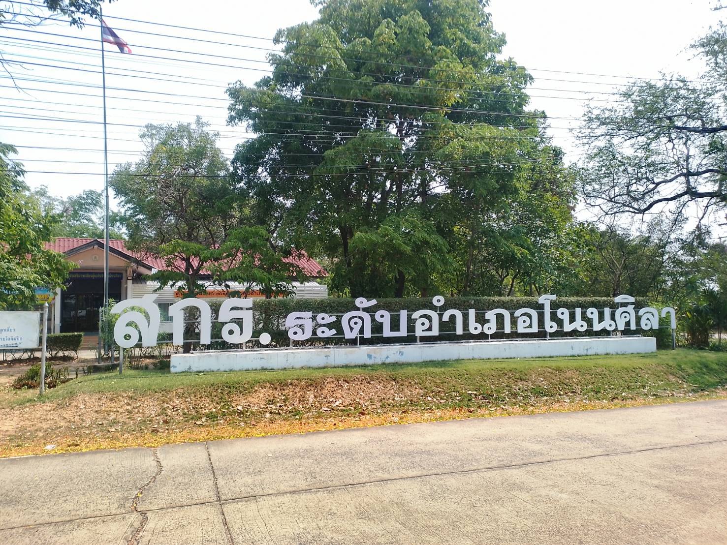 ศูนย์ส่งเสริมการเรียนรู้ระดับอำเภอโนนศิลา