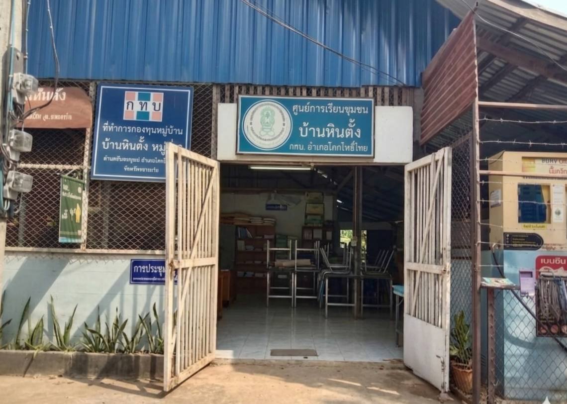ศูนย์การเรียนชุมชนบ้านหินตั้ง