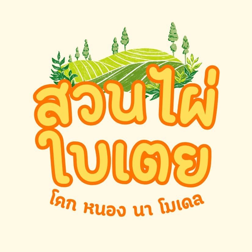 ศูนย์เรียนรู้ โคก หนอง นา โมเดล สวนไผ่ใบเตย