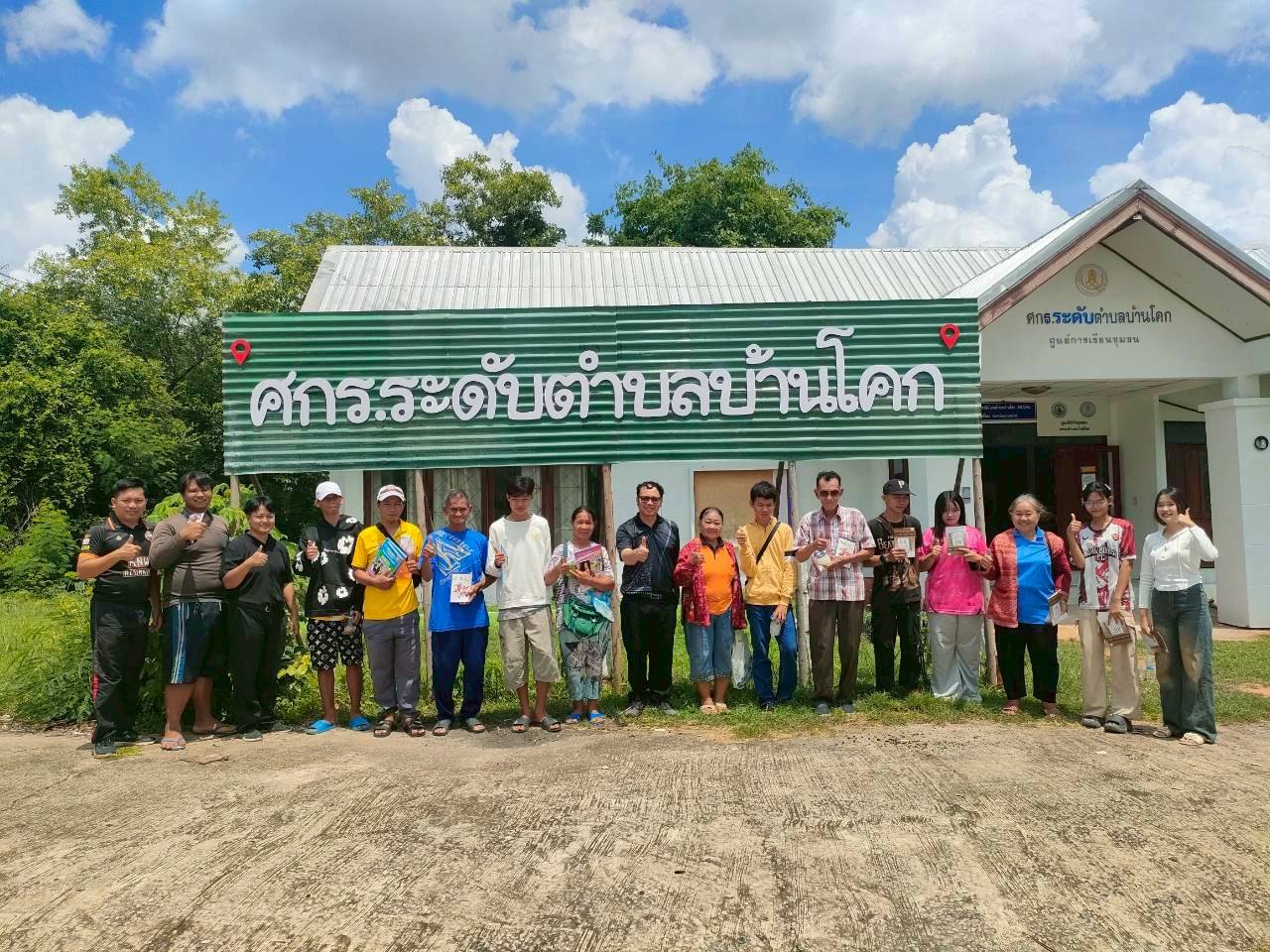 ศูนย์การเรียนรู้ระดับตำบลบ้านโคก