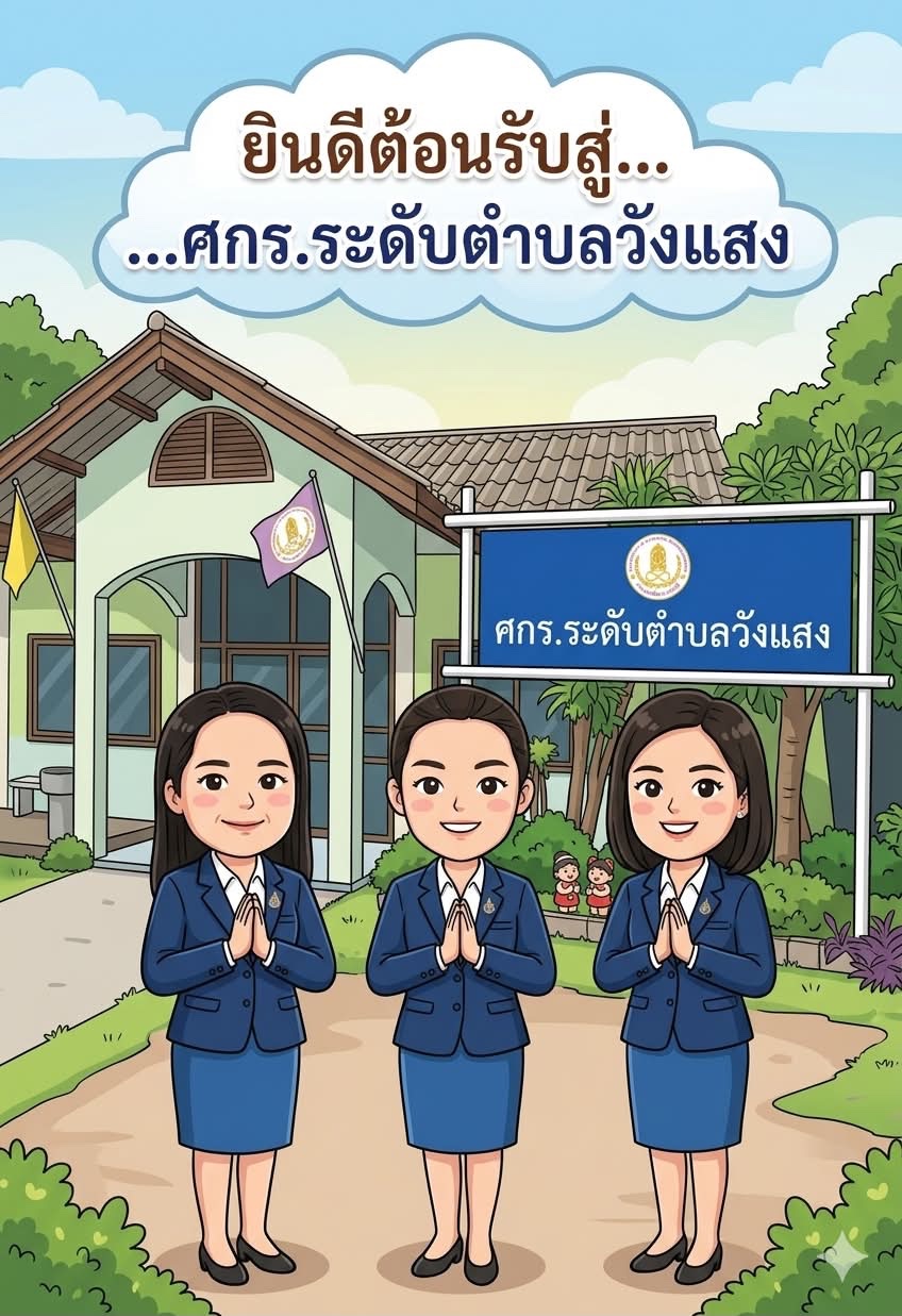 ศกร.ระดับตำบลวังแสง