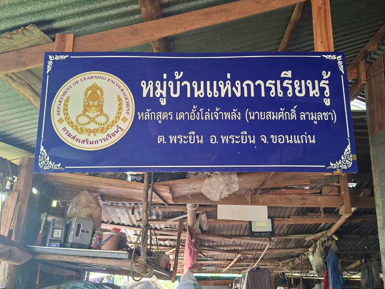 หมู่บ้านแห่งการเรียนรู้ (ภูมิปัญญาท้องถิ่น) เตาอั้งโล่