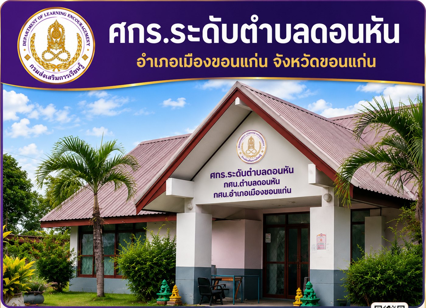 ศกร.ระดับตำบลดอนหัน
