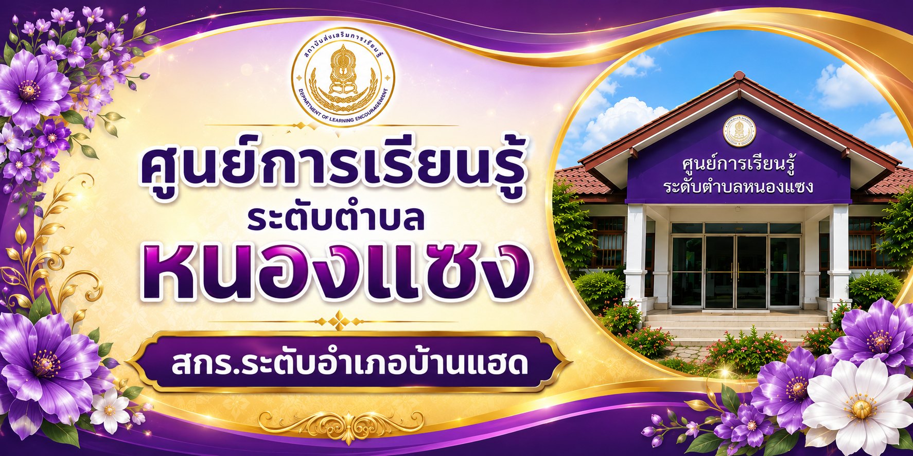 ศูนย์การเรียนรู้ระดับตำบลหนองแซง