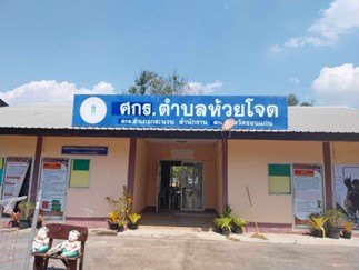ศูนย์การเรียนรู้ระดับตำบลห้วยโจด