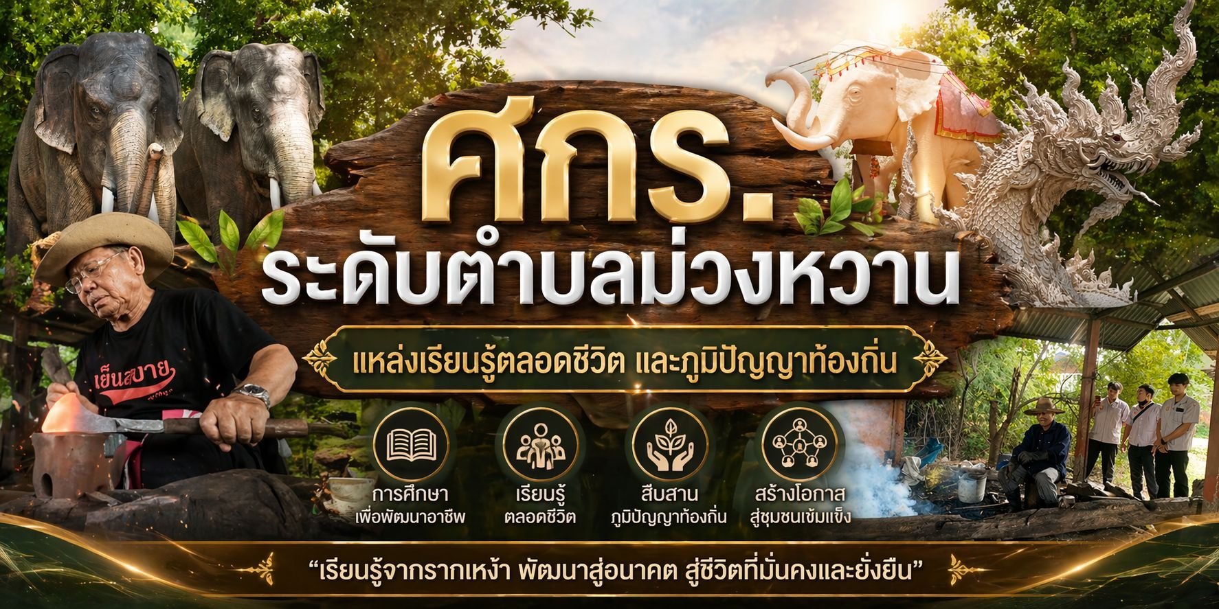 ตีมีดตำบลม่วงหวาน